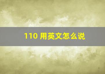 110 用英文怎么说